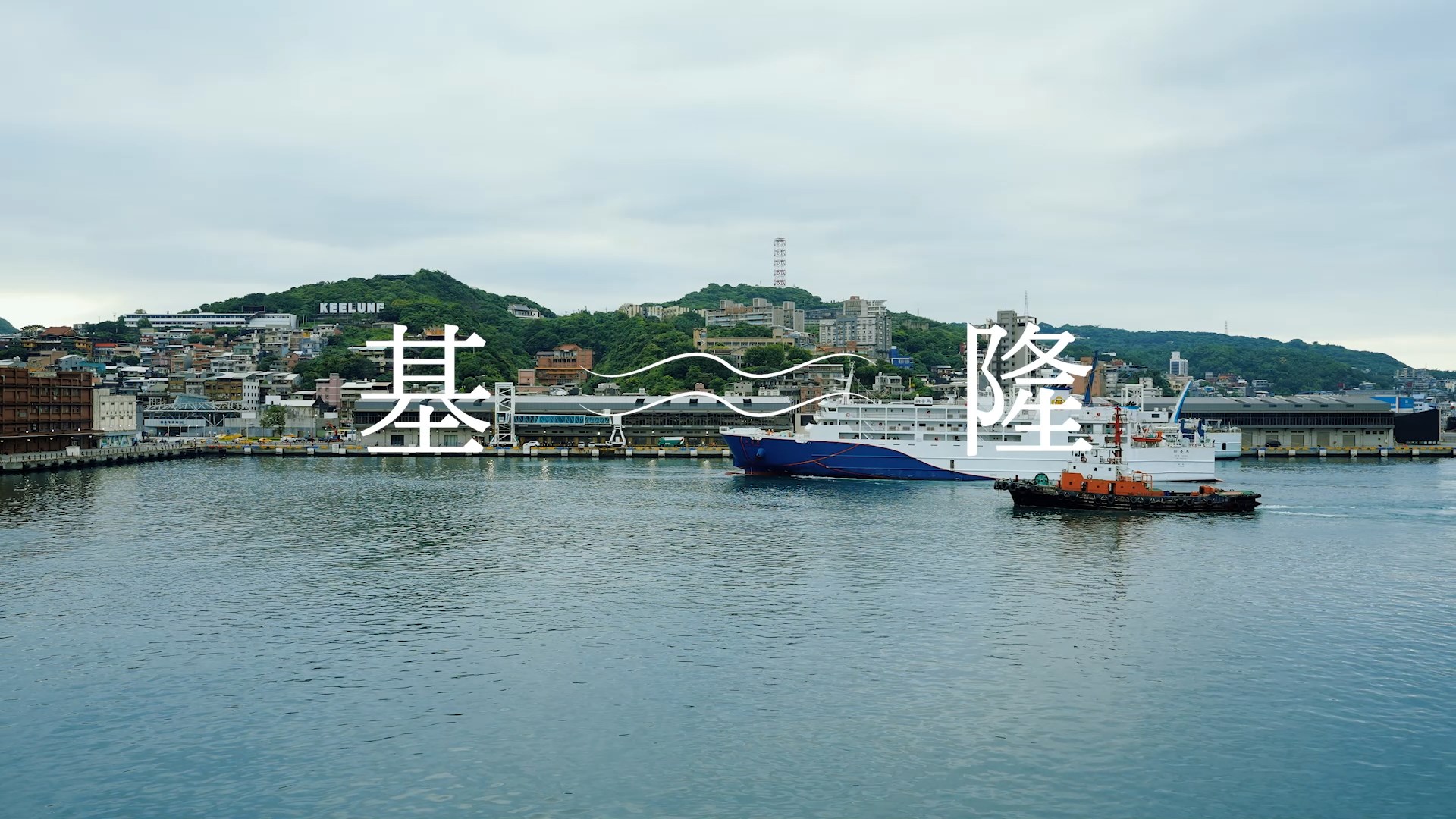 2024基隆鎖管季宣傳CF